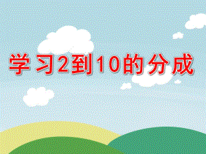 学前班数学《学习2到10的分成》PPT课件分成.ppt