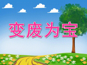 大班美术《变废为宝》PPT课件教案PPT课件.ppt