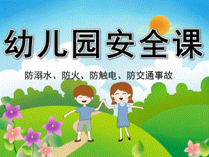 幼儿园安全课PPT课件PPT课件.ppt