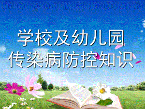 学校及幼儿园传染病防控知识PPTppt课件.ppt