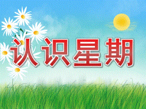幼儿园《认识星期》PPT课件教案PPT课件.ppt