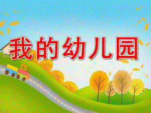 小班主题活动《我的幼儿园》PPT课件教案PPT课件.ppt