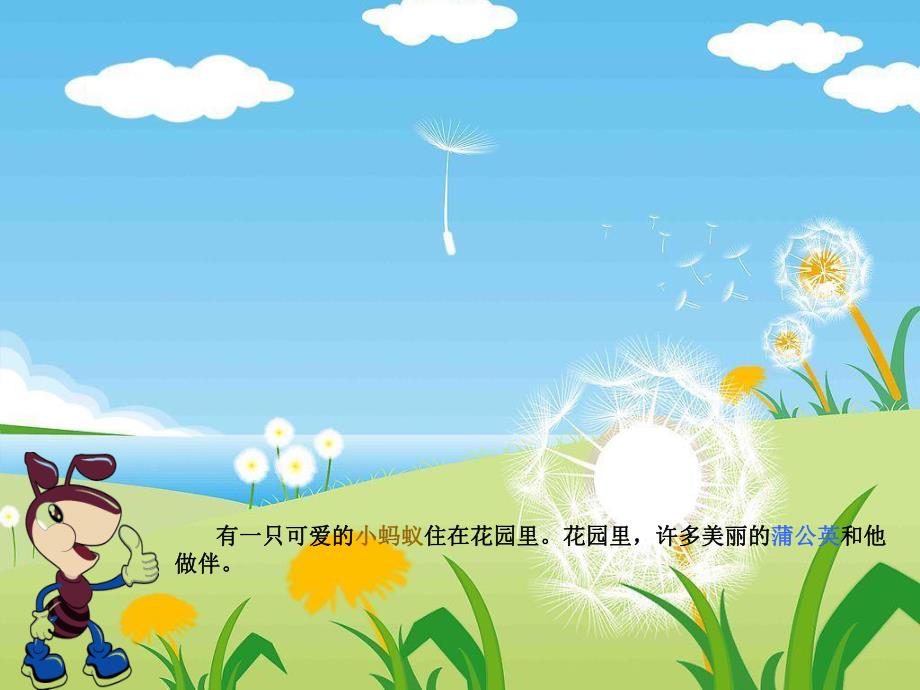 幼儿园看图讲述《小蚂蚁和蒲公英》PPT课件教案看图讲述:小蚂蚁和蒲公英.ppt_第2页