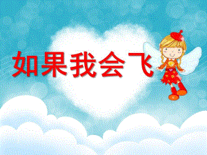 大班语言《如果我会飞》PPT课件教案如果我会飞.ppt