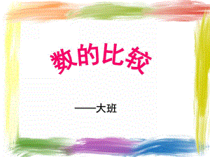 大班数学《数的比较》PPT课件大班数的比较.ppt