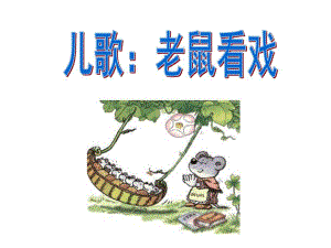 大班歌谣儿歌《老鼠看戏》PPT课件教案儿歌：老鼠看戏.ppt