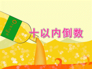 大班数学活动《十以内倒数》PPT课件教案大班十以内倒数.ppt