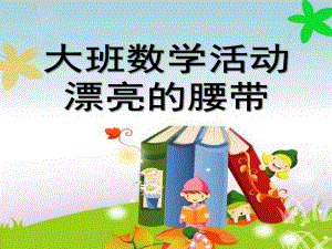大班数学活动《漂亮的腰带》PPT课件教案大班数学活动：漂亮的腰带.ppt