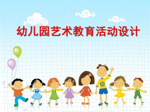 幼儿园音乐与美术教育活动设计与组织PPT课件幼儿园音乐与美术教育活动设计与组织.ppt