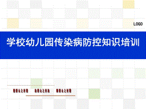 学校幼儿园传染病防控知识培训PPT课件学校幼儿园传染病防控知识培训.ppt