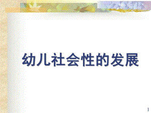 幼儿社会性的发展PPT课件幼儿社会性.ppt