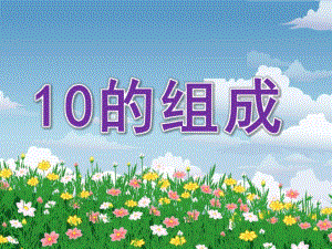 大班数学《10的组成》PPT课件教案ppt课件.ppt