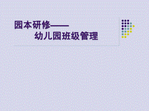 园本研修——幼儿园班级管理PPT课件-幼儿园班级管理-(1).ppt