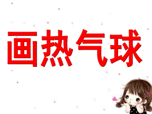 大班美术《画热气球》PPT课件画热气球.ppt
