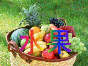 小班科学《水果》PPT课件水果PPT.ppt