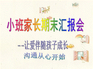 幼儿园小班家长期末汇报会PPT课件幼儿园小班家长期末汇报会PPT课件.ppt