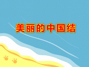 美丽的中国结PPT课件教案图片大班欣赏课-中国结.ppt