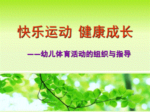 幼儿体育活动指导PPT课件幼儿体育活动指导(新修版.ppt