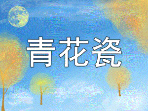 大班美术公开课《青花瓷》PPT课件教案PPT课件.ppt