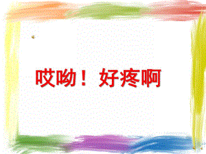 幼儿园故事《哎呦！好疼啊》PPT课件配音音乐PPT课件.ppt