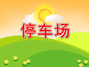 小班数学《停车场》PPT课件教案PPT课件.ppt