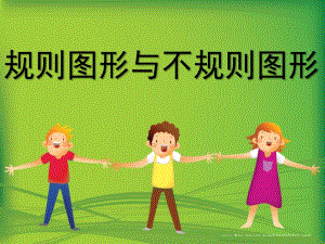 大班数学《规则图形与不规则图形》PPT课件大班数学《规则图形与不规则图形》.ppt
