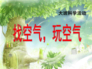 大班科学活动《找空气玩空气》PPT课件ppt课件.ppt