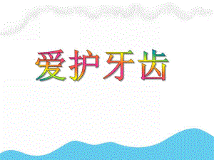 大班健康教育活动《爱护牙齿》PPT课件大班健康教育活动《爱护牙齿》PPT课件.ppt