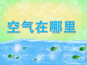 大班科学《空气在哪里》PPT课件教案PPT课件.ppt