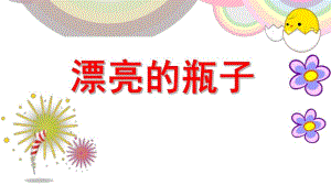 大班美术《漂亮的瓶子》PPT课件教案大班《漂亮的瓶子》课件PPT.ppt