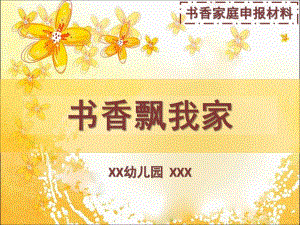 幼儿园书香家庭PPT课件幼儿园书香家庭.ppt