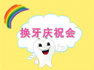 大班健康《换牙庆祝会》PPT课件教案PPT课件.ppt