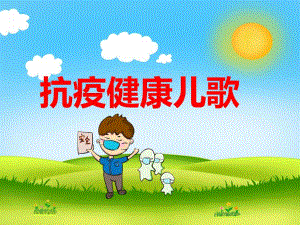 幼儿园儿歌《抗疫健康儿歌》PPT课件幼儿园儿歌《抗疫健康儿歌》PPT课件.ppt