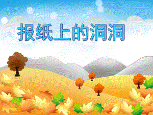 小班社会活动《报纸上的洞洞》PPT课件小班社会活动《报纸上的洞洞》PPT课件.ppt