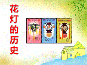 大班手工活动《花灯的历史》PPT课件大班手工活动《花灯的历史》PPT课件.ppt