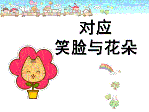 小班数学《对应：笑脸与花朵》PPT课件小班蒙氏数学—对应.ppt