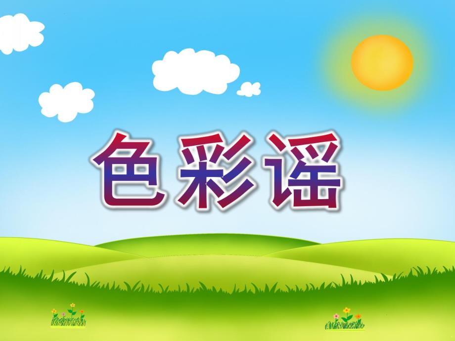大班儿歌《色彩谣》PPT课件教案幼儿儿歌《色彩谣》.ppt_第1页