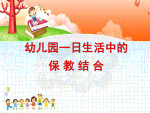 幼儿园一日生活中的保教结合课件PPT幼儿园一日生活中的保教结合（送培下乡）.ppt