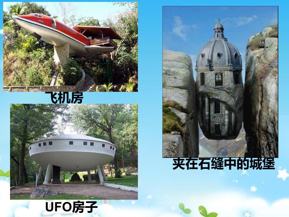 大班美术《奇特的房子》PPT课件教案大班蜡笔美术活动奇特的房子.ppt_第2页