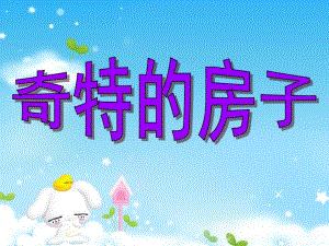 大班美术《奇特的房子》PPT课件教案大班蜡笔美术活动奇特的房子.ppt