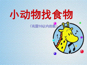小班数学《小动物找食物(巩固10以内的数)》PPT课件小班数学《小动物找食物(巩固10以内的数)》PPT课件.ppt