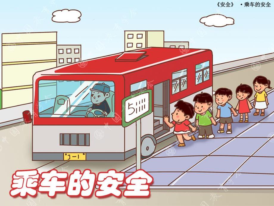 大班安全教育《乘车的安全》PPT课件大班安全教育《乘车的安全》PPT课件.ppt_第1页