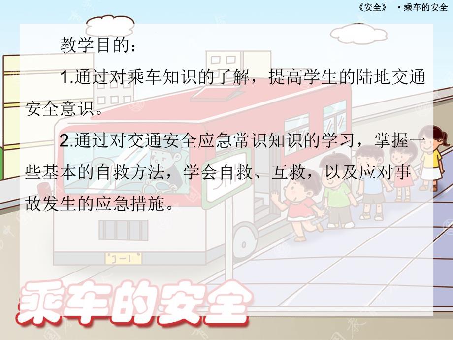 大班安全教育《乘车的安全》PPT课件大班安全教育《乘车的安全》PPT课件.ppt_第2页