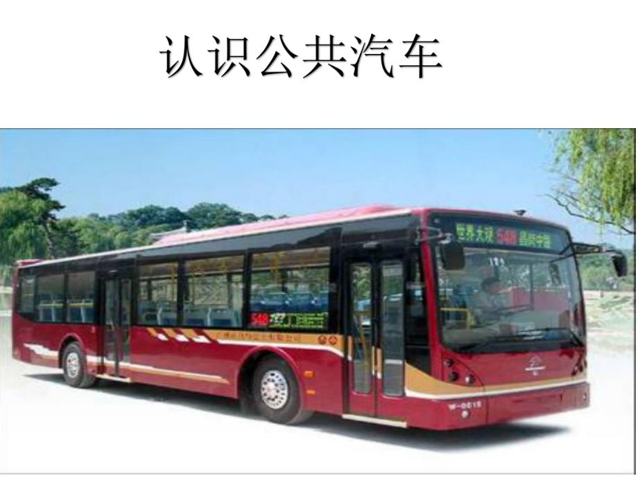 大班安全教育《乘车的安全》PPT课件大班安全教育《乘车的安全》PPT课件.ppt_第3页