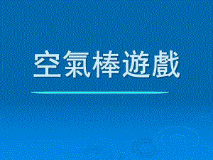 幼儿园游戏《空气棒游戏》PPT课件幼儿园游戏—空气棒游戏.ppt