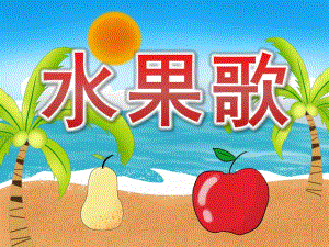 小班语言《水果歌》PPT课件教案PPT课件.ppt