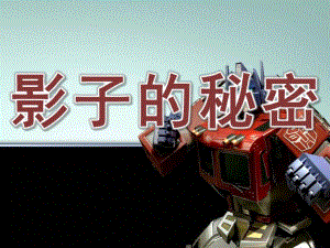 大班科学活动《影子的秘密》PPT课件教案07b5830efc4ffe473368abea.ppt