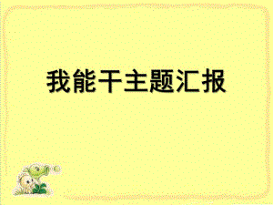 小班主题《我能干》PPT课件我能干主题汇报.ppt