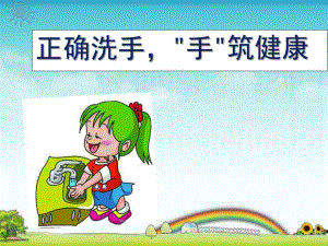 幼儿园儿童正确洗手PPT课件儿童正确洗手.ppt