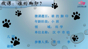 小班科学《谁的脚印》微课件.ppt